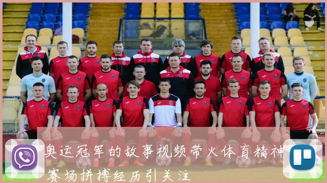 奥运冠军的故事视频带火体育精神 赛场拼搏经历引关注