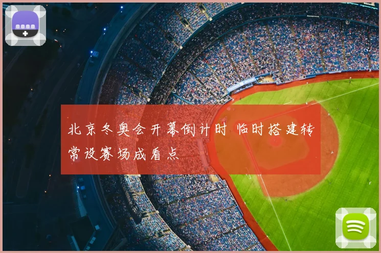 北京冬奥会开幕倒计时 临时搭建转常设赛场成看点