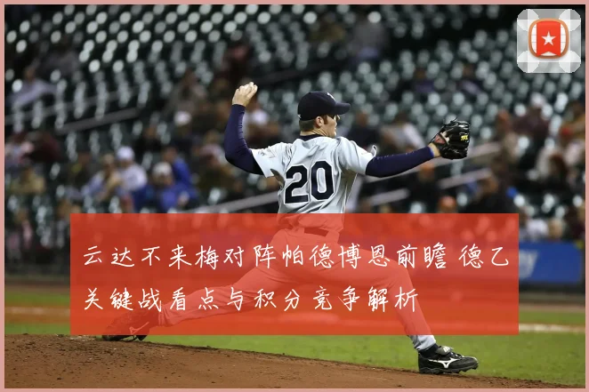 云达不来梅对阵帕德博恩前瞻 德乙关键战看点与积分竞争解析