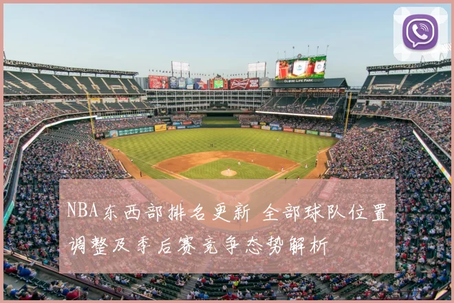 NBA东西部排名更新 全部球队位置调整及季后赛竞争态势解析