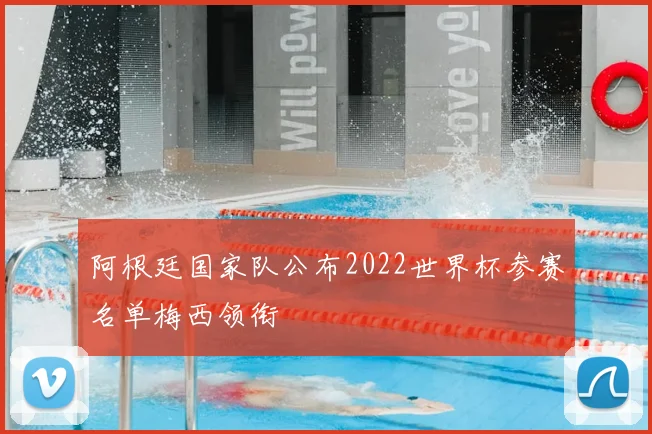 阿根廷国家队公布2022世界杯参赛名单梅西领衔