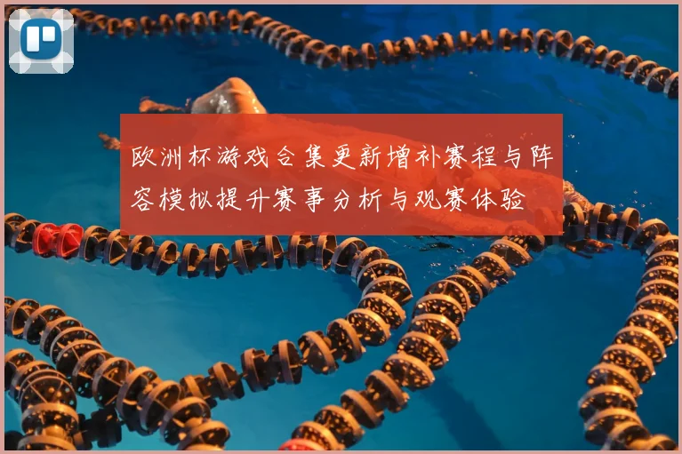 欧洲杯游戏合集更新增补赛程与阵容模拟提升赛事分析与观赛体验