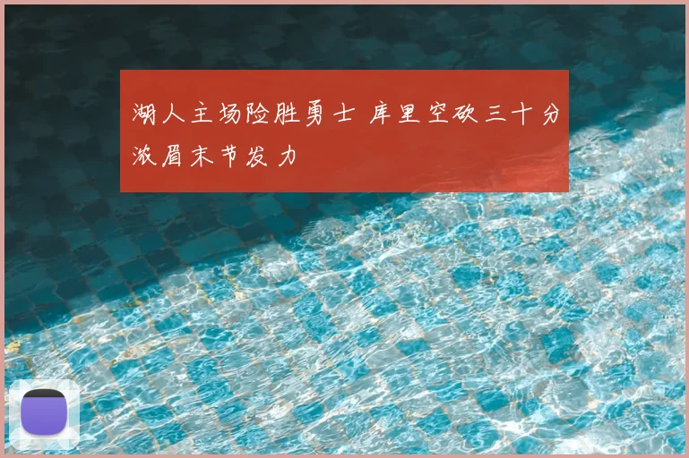 湖人主场险胜勇士 库里空砍三十分浓眉末节发力