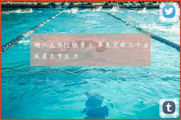 湖人主场险胜勇士 库里空砍三十分浓眉末节发力