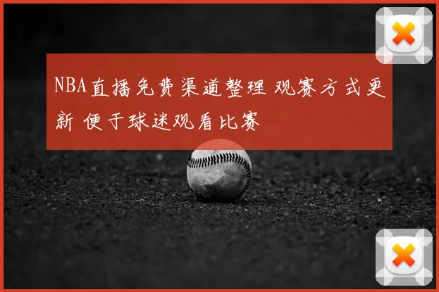 NBA直播免费渠道整理 观赛方式更新 便于球迷观看比赛