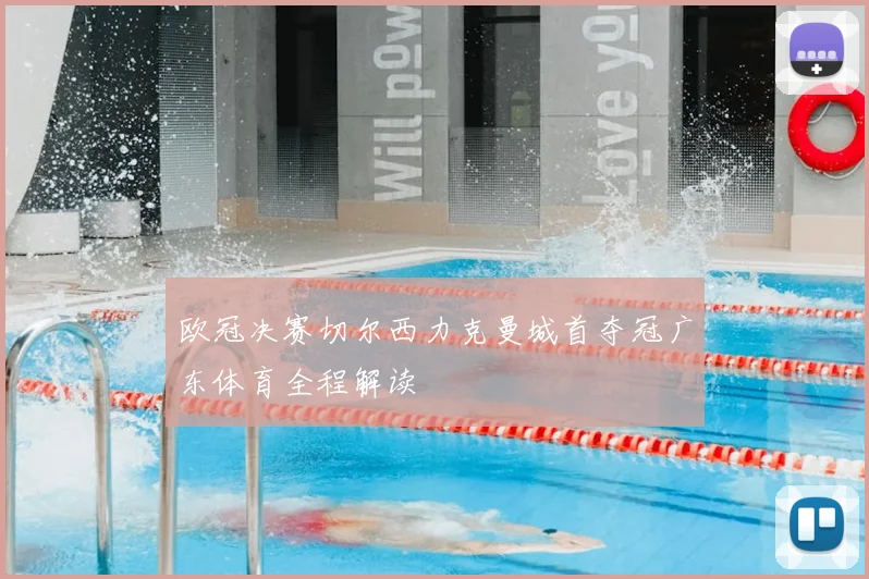 欧冠决赛切尔西力克曼城首夺冠广东体育全程解读