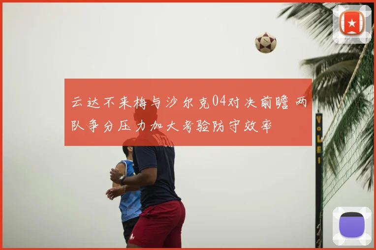云达不来梅与沙尔克04对决前瞻 两队争分压力加大考验防守效率