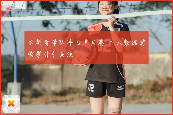 东契奇带队冲击季后赛 个人数据持续攀升引关注