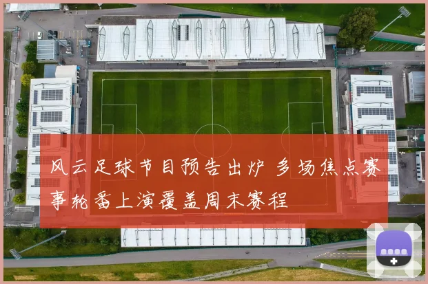 风云足球节目预告出炉 多场焦点赛事轮番上演覆盖周末赛程