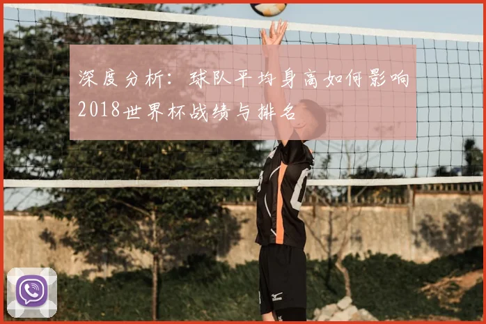 深度分析：球队平均身高如何影响2018世界杯战绩与排名